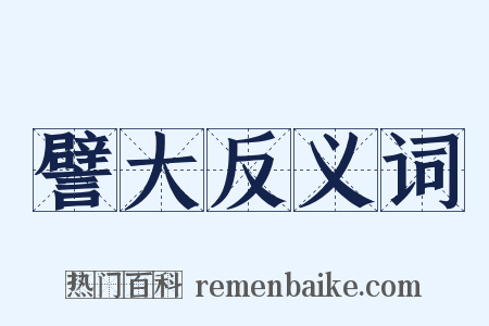 譬大反义词是什么意思的图片